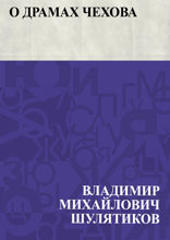 О драмах Чехова