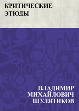 Критические этюды