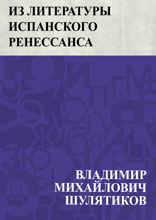 Из литературы испанского Ренессанса