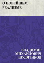О новейшем реализме