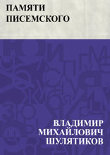 Памяти Писемского