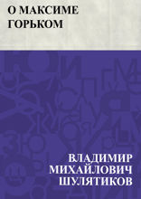 О Максиме Горьком