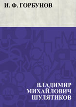 И. Ф. Горбунов
