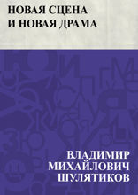 Новая сцена и новая драма