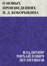 О новых произведениях П. Д. Боборыкина