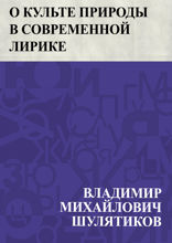 О культе природы в современной лирике
