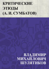 Критические этюды (А. И. Сумбатов)
