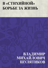 В "стихийной" борьбе за жизнь
