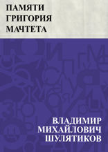 Памяти Григория Мачтета