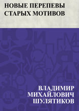 Новые перепевы старых мотивов