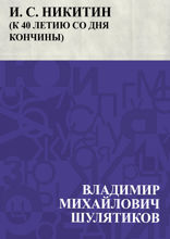 И. С. Никитин