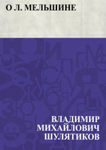О Л. Мельшине