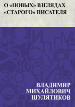 О "новых" взглядах "старого" писателя