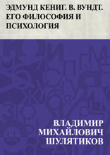 Эдмунд Кениг. В. Вундт. Его философия и психология