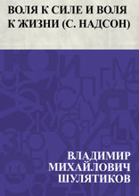 Воля к силе и воля к жизни (С. Надсон)