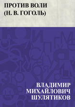 Против воли (Н. В. Гоголь)