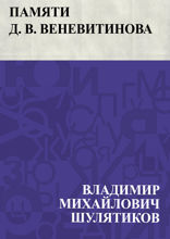 Памяти Д. В. Веневитинова