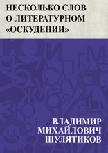 Несколько слов о литературном "оскудении"