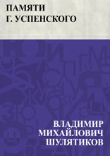 Памяти Г. Успенского