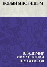 Новый мистицизм