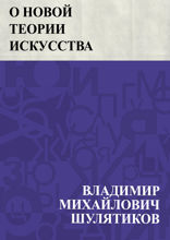 О новой теории искусства