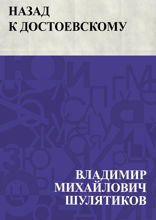 Назад к Достоевскому