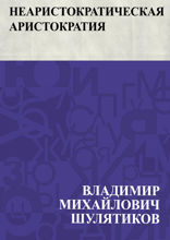 Неаристократическая аристократия