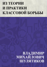 Из теории и практики классовой борьбы