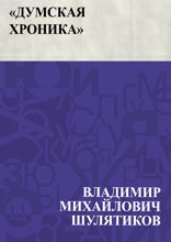 «Думская хроника»