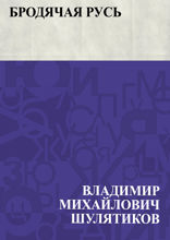 Бродячая Русь