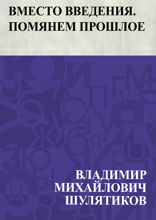 Вместо введения. Помянем прошлое