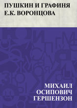 Пушкин и графиня Е. К. Воронцова