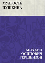 Мудрость Пушкина