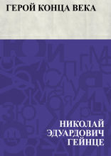 Герой конца века