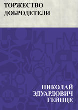 Торжество добродетели