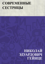 Современные сестрицы