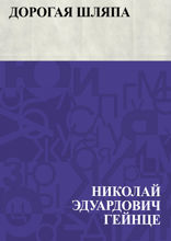 Дорогая шляпа