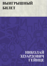 Выигрышный билет
