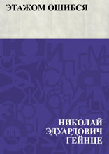 Этажом ошибся