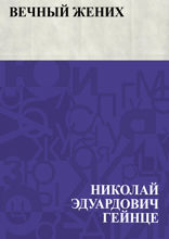Вечный жених