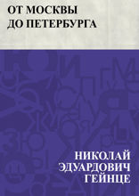 От Москвы до Петербурга