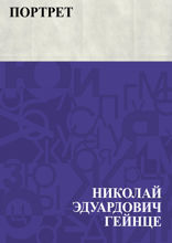 Портрет