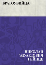 Братоубийца