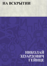 На вскрытии