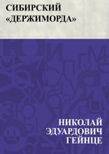 Сибирский "держиморда"