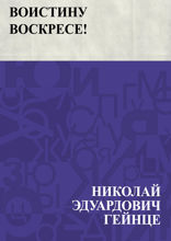 Воистину воскресе!
