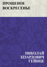 Прощеное воскресенье