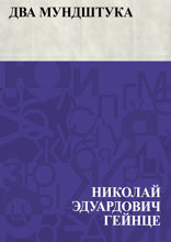 Два мундштука