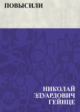 Повысили