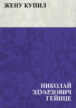 Жену купил